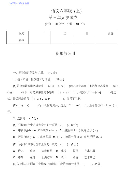 部编版六年级语文上册第三单元测试卷(含答案)