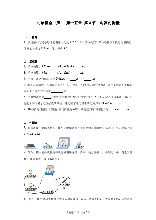 初中物理(人教版)九年级全一册第十五章第4节电流的测量