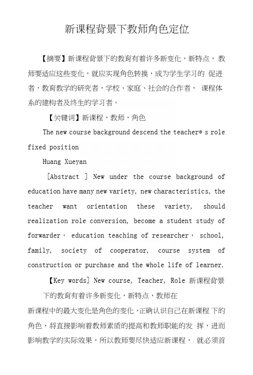 新课程背景下教师角色定位.doc