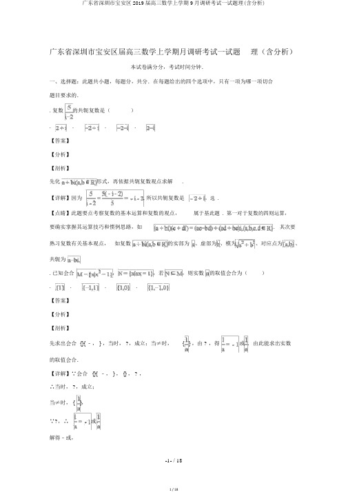 广东省深圳市宝安区2019届高三数学上学期9月调研考试试题理(含解析)