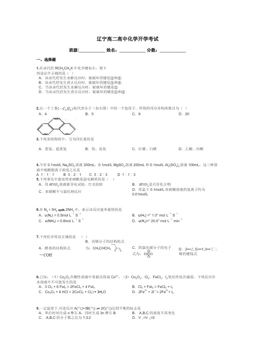 辽宁高二高中化学开学考试带答案解析
