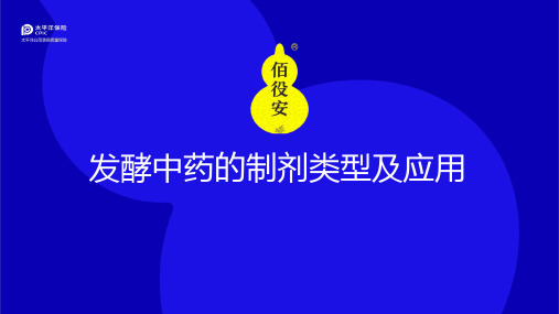 发酵中药制剂类型及应用