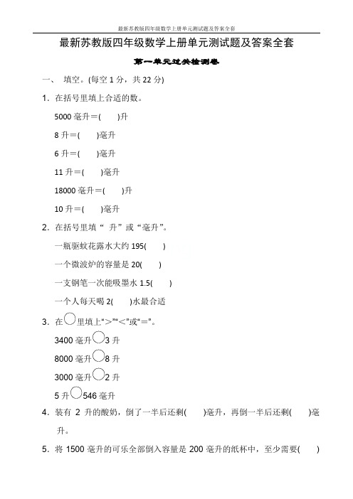 最新苏教版四年级数学上册单元测试题及答案全套