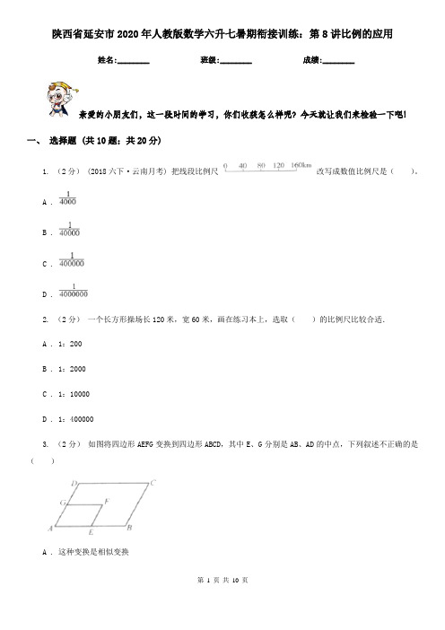 陕西省延安市2020年人教版数学六升七暑期衔接训练：第8讲比例的应用