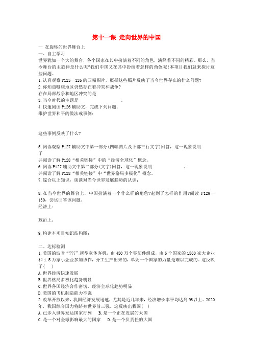 山东泰安市岱岳区九年级政治全册 第十一课 走向世界的中国学案(无答案) 鲁教版