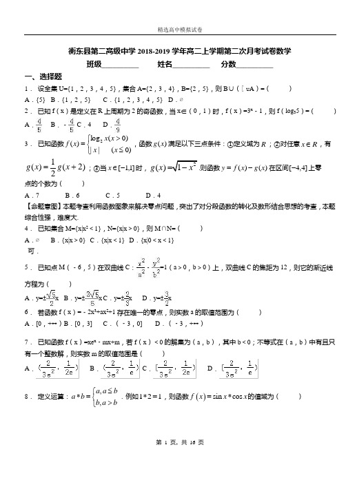 衡东县第二高级中学2018-2019学年高二上学期第二次月考试卷数学