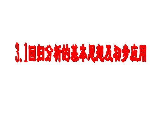 3.1回归分析的基本思想及其初步应用