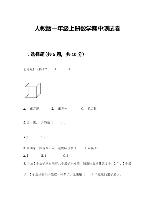 一年级上册数学期中测试卷带答案(最新)