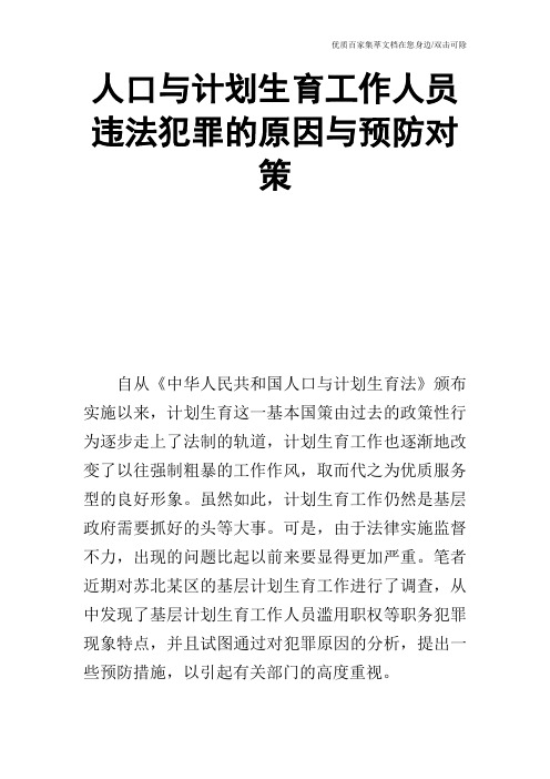 人口与计划生育工作人员违法犯罪的原因与预防对策