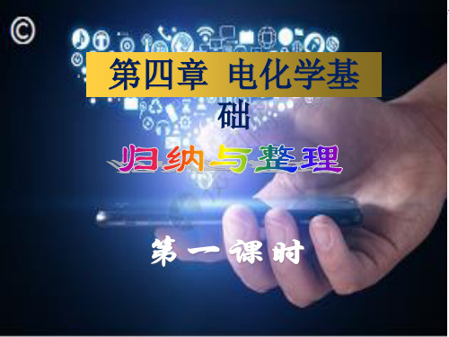 第四章《电化学基础》单元归纳与整理课件-高二化学人教版选修4