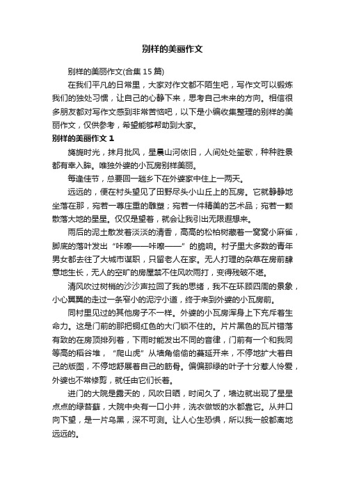 别样的美丽作文（合集15篇）