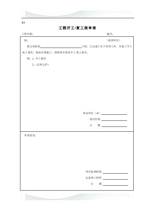 监理表格(A1-10、B1-6、C1-2表)