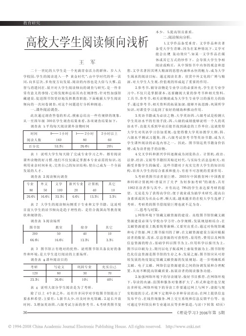 高校大学生阅读倾向浅析