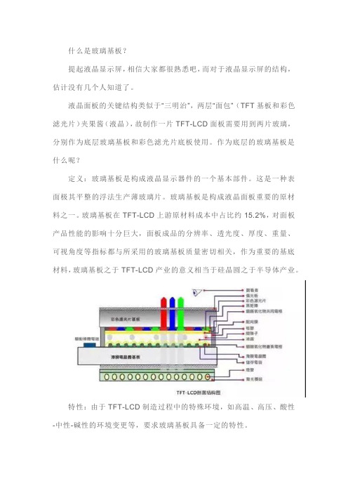 液晶面板“三明治”结构中的玻璃基板是什么？