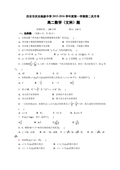 陕西省西安市庆安高级中学高二上学期第二次月考数学(文)试题