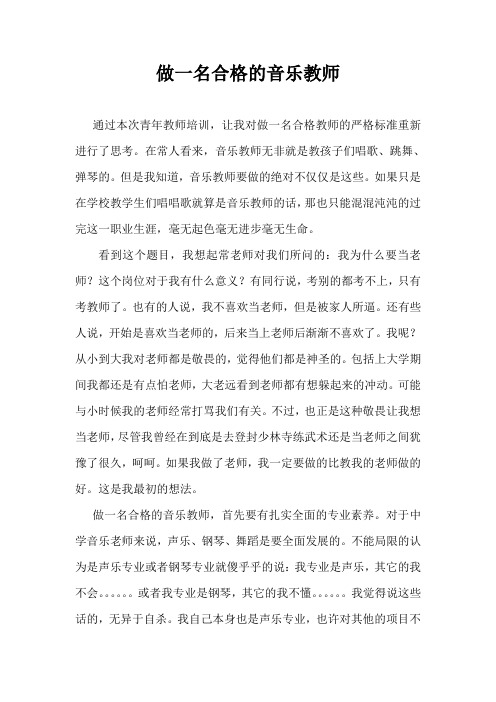 如何做一名合格音乐教师教师