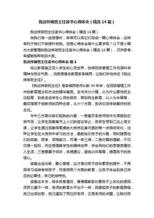 我这样做班主任读书心得体会（精选14篇）