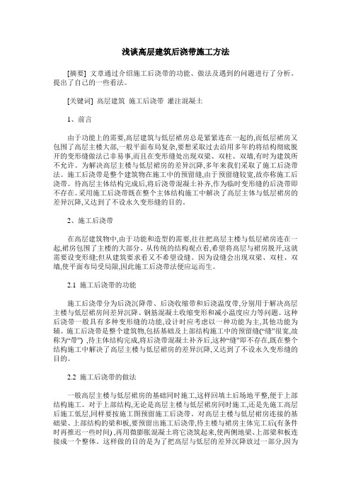 浅谈高层建筑后浇带施工方法