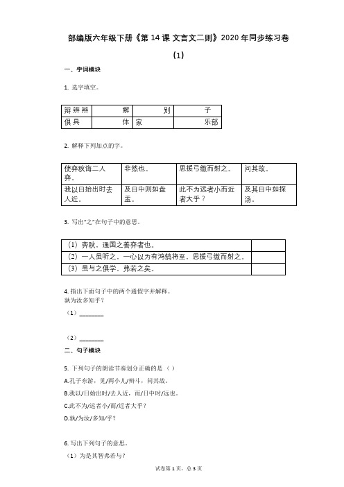 部编版六年级下册《第14课_文言文二则》2020年同步练习卷(1)