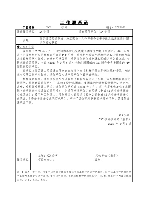 函件-关于错误图纸替换、施工图设计文件审查合格书修改及纸质版设计图纸下发的事宜