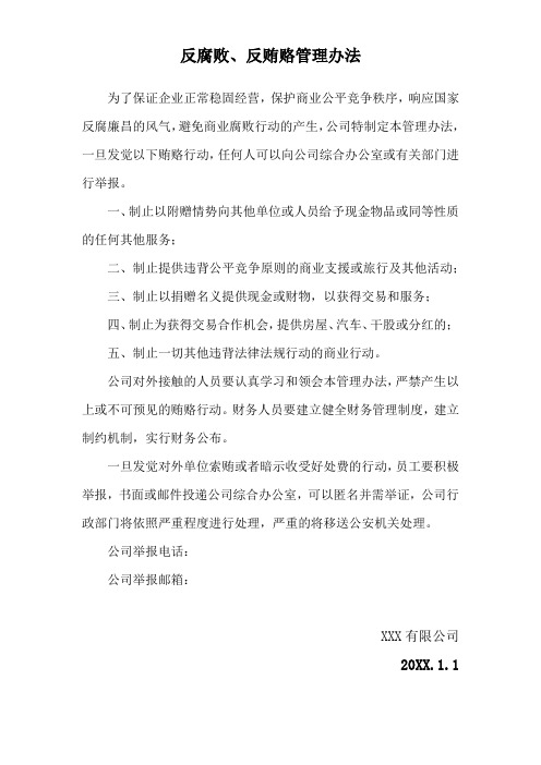 公司反腐败反贿赂管理办法