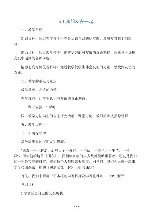 人教版道德与法治七年级上册 4.1 和朋友在一起 教案