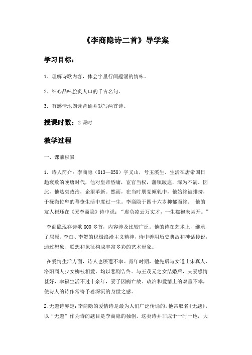 《李商隐诗二首》导学案