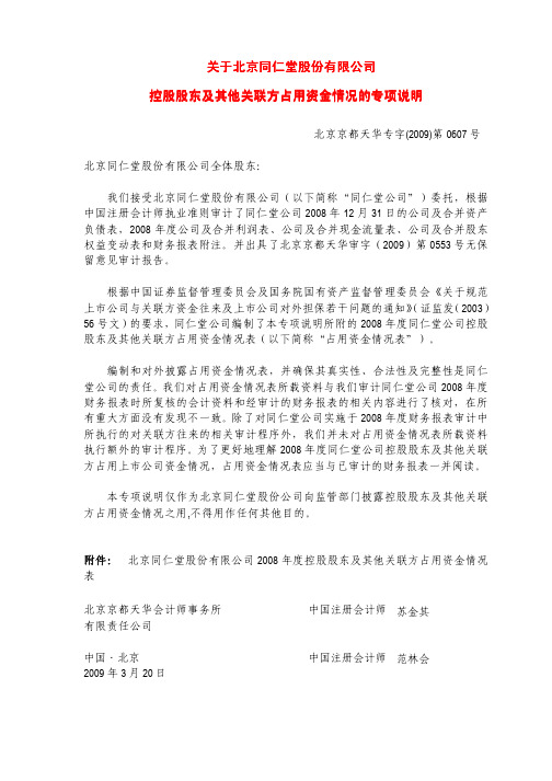 董事与股东-关于北京同仁堂股份有限公司控股股东及其他关联方占用资金情况的