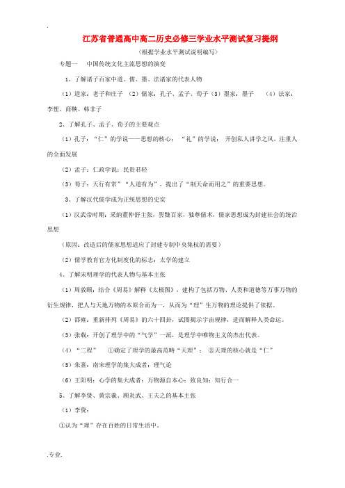 江苏省普通高中高二历史必修三学业水平测试复习提纲