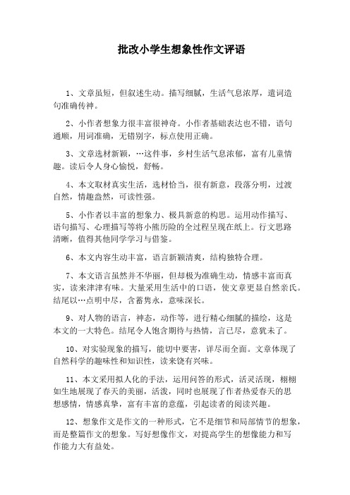 批改小学生想象性作文评语