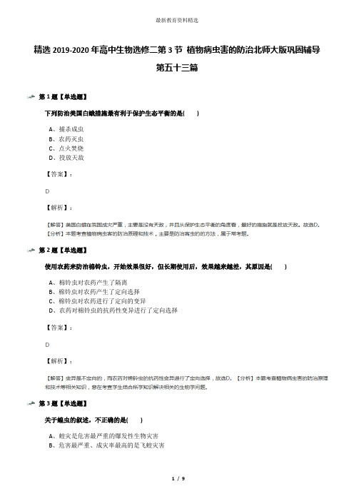 精选2019-2020年高中生物选修二第3节 植物病虫害的防治北师大版巩固辅导第五十三篇