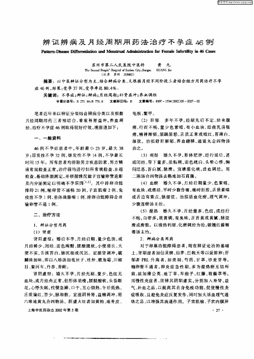 辨证辨病及月经周期用药法治疗不孕症46例