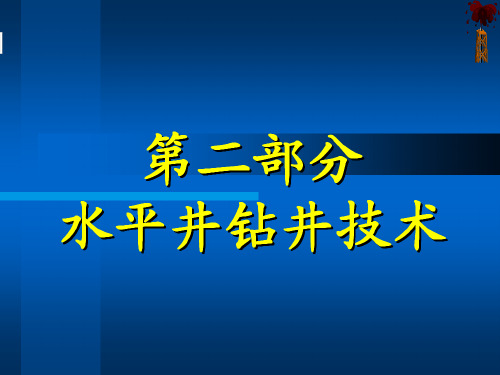 水平井钻井工艺技术