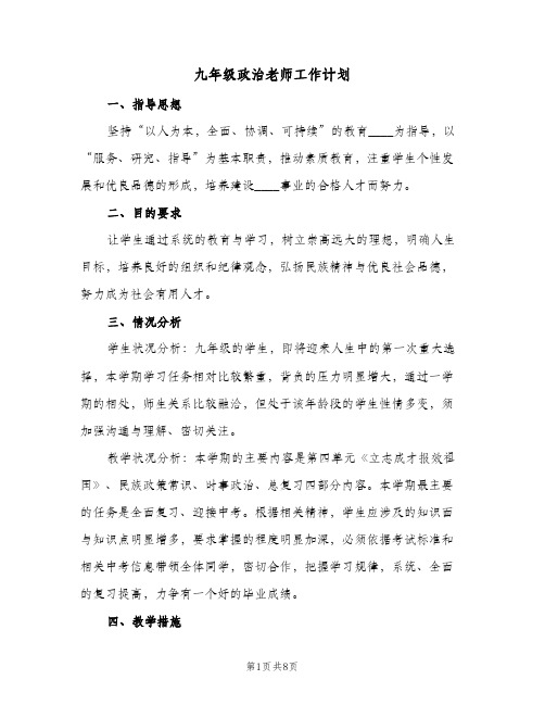 九年级政治老师工作计划(三篇)