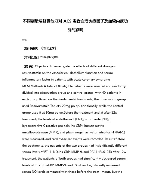 不同剂量瑞舒伐他汀对 ACS 患者血清炎症因子及血管内皮功能的影响