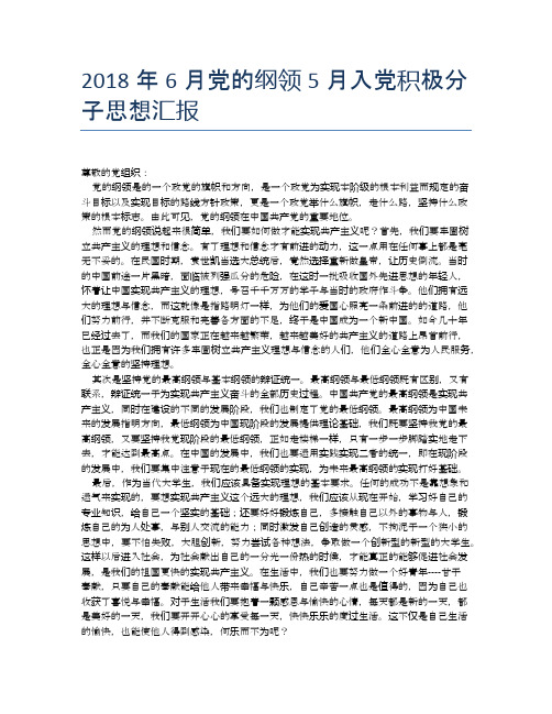 2018年6月党的纲领5月入党积极分子思想汇报