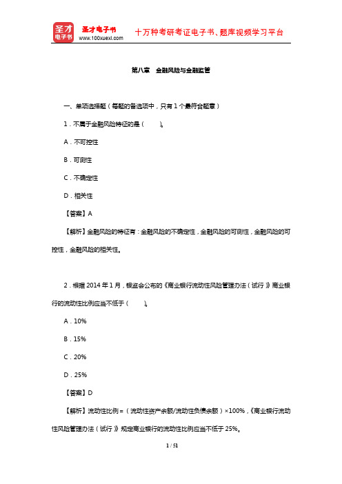 经济师《金融专业知识与实务(初级)》过关必做1000题(含历年真题)(金融风险与金融监管)【圣才】