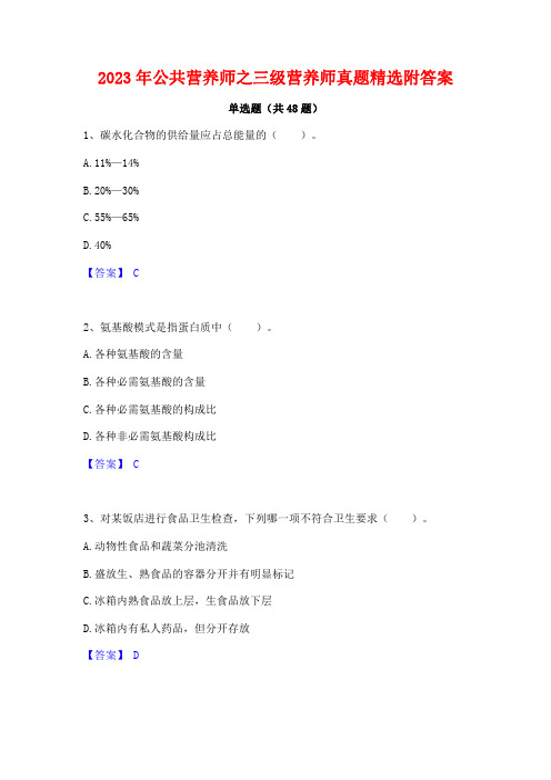 2023年公共营养师之三级营养师真题精选附答案