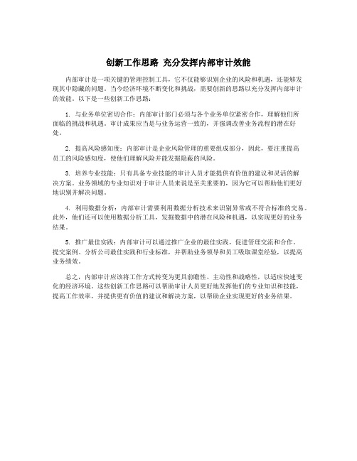 创新工作思路 充分发挥内部审计效能