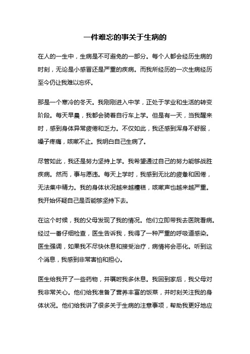 一件难忘的事关于生病的