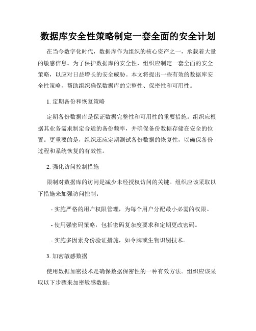 数据库安全性策略制定一套全面的安全计划