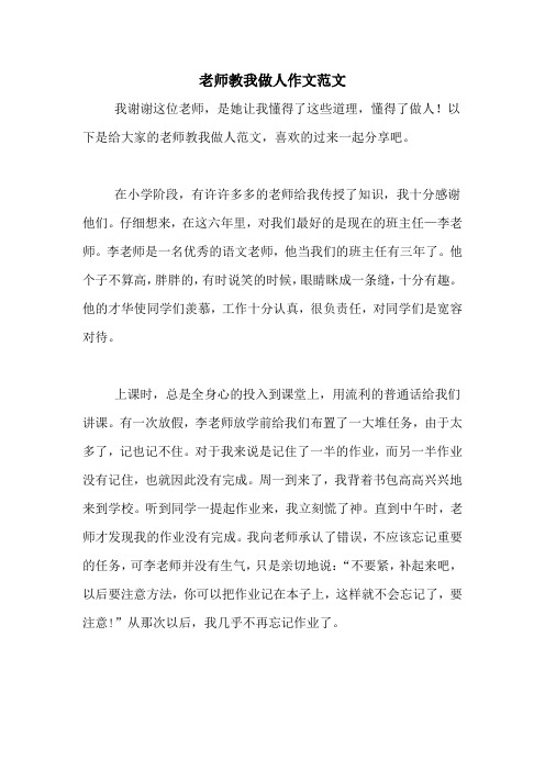 老师教我做人作文范文