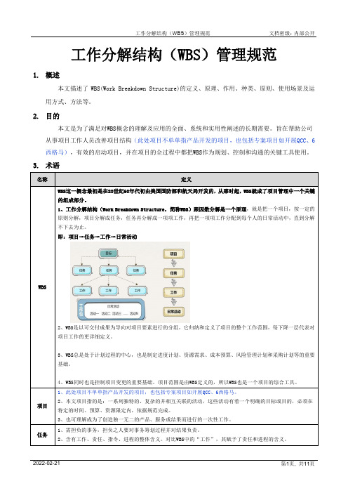 工作分解结构(WBS)管理规范[模板]