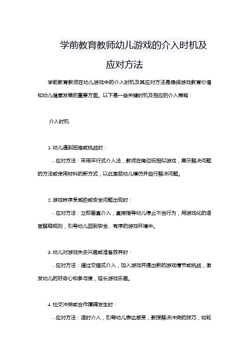 学前教育教师幼儿游戏的介入时机及应对方法