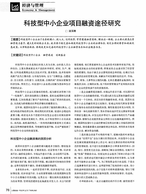 科技型中小企业项目融资途径研究