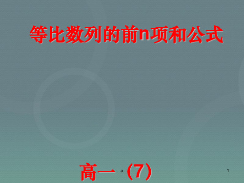高中数学 2.5等比数列的前n项和课件2 新人教A版必修5