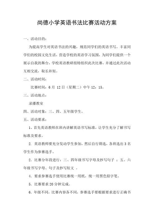 尚德小学英语书法比赛活动方案