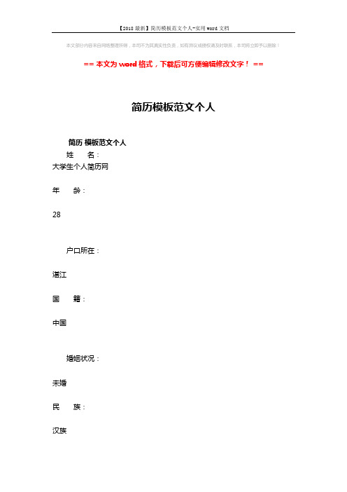 【2018最新】简历模板范文个人-实用word文档 (9页)