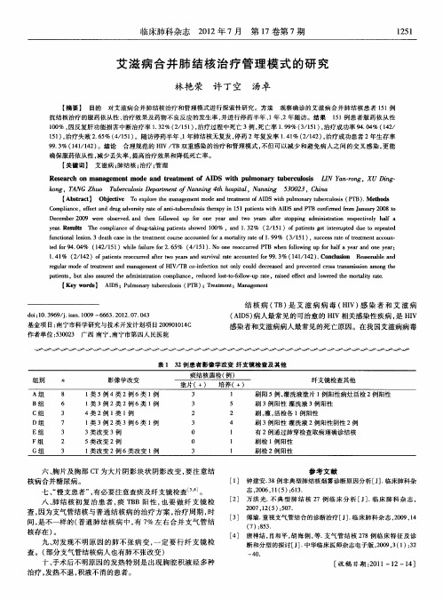 艾滋病合并肺结核治疗管理模式的研究