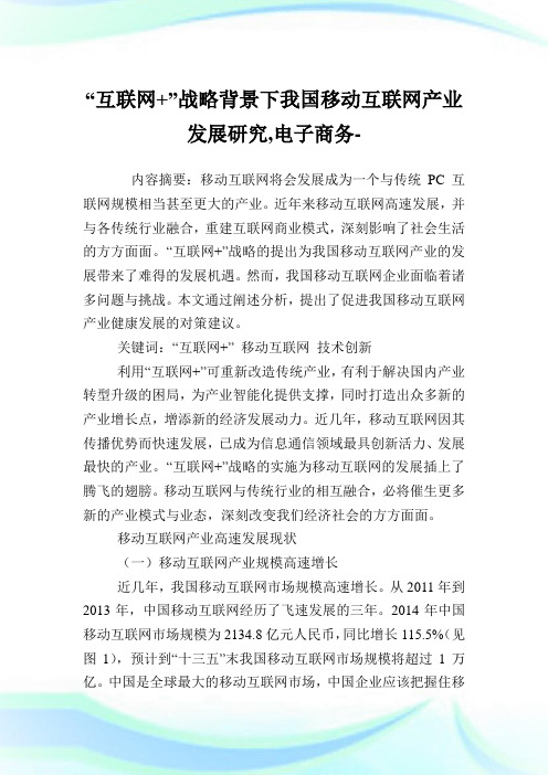 “互联网+”战略背景下我国移动互联网产业发展研究,电子商务例文.doc